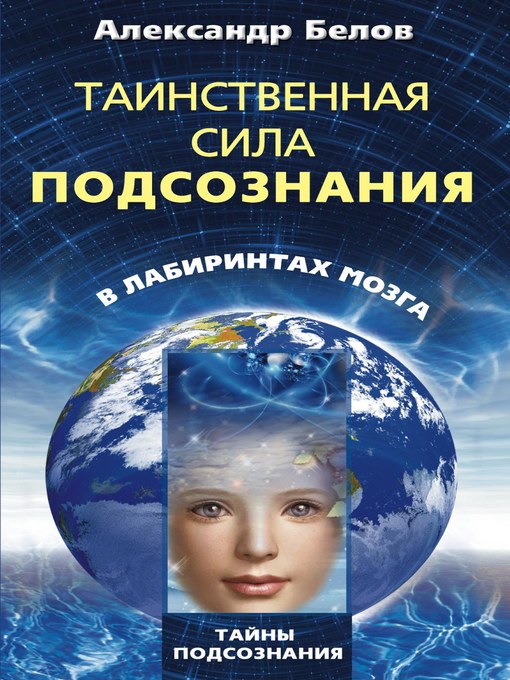 Title details for Таинственная сила подсознания. В лабиринтах мозга by Александр Иванович Белов - Available